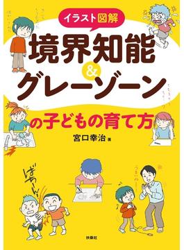 イラスト図解　境界知能＆グレーゾーンの子どもの育て方(扶桑社ＢＯＯＫＳ)