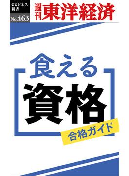 食える資格―週刊東洋経済ｅビジネス新書Ｎo.463(週刊東洋経済ｅビジネス新書)