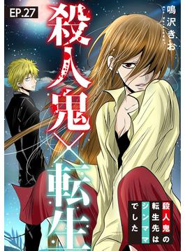 殺人鬼×転生～殺人鬼の転生先はシンママでした～27(素敵なロマンス)