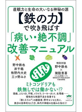 【鉄の力】で吹き飛ばす「病い・絶不調」改善マニュアル