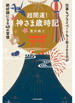 超開運！　神さま歳時記　仕事もプライベートも１年365日が絶好調になる48の習慣