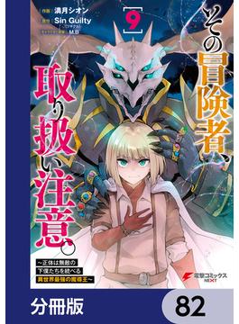その冒険者、取り扱い注意。 ～正体は無敵の下僕たちを統べる異世界最強の魔導王～【分冊版】　82(電撃コミックスNEXT)