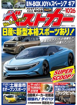 ベストカー　２０２４年　１０月２６日号(ベストカー)