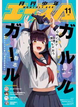 【電子版】少年エース 2024年11月号(少年エース)