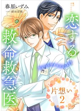 恋する救命救急医　片想い２　【電子オリジナル】(ホワイトハート)