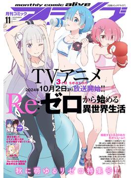 【電子版】月刊コミックアライブ 2024年11月号(コミックアライブ)