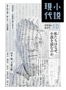 小説現代　２０２４年　１０月号（ライト版）(小説現代)