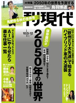 週刊現代　２０２４年１０月５日・１２日号(週刊現代)