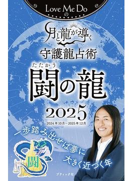 Love Me Doの月と龍が導く守護龍占術 2025 闘の龍