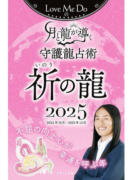 Love Me Doの月と龍が導く守護龍占術 2025 祈の龍