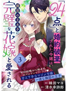 「24点」と婚約破棄された令嬢は、隣国の王太子に完璧な花嫁と愛される（単話版）第3話(ポラリスCOMICS)