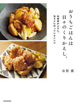 おうちごはんは日々のくりかえし。　料理家がふだん、気ラクに作っているレシピ(角川書店単行本)