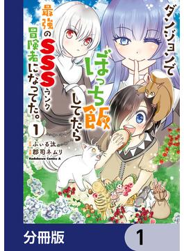 ダンジョンでぼっち飯してたら最強のＳＳＳランク冒険者になってた。【分冊版】　1(角川コミックス・エース)