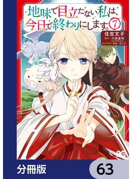 地味で目立たない私は、今日で終わりにします。【分冊版】　63(B'sLOG COMICS)