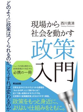 現場から社会を動かす政策入門――どのように政策はつくられるのか、どうすれば変わるのか