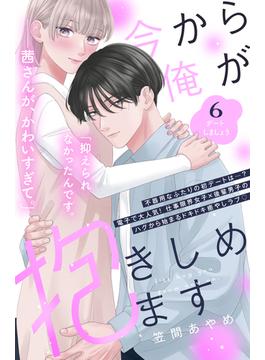 【6-10セット】今から俺が抱きしめます　分冊版