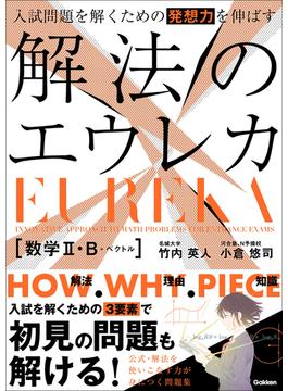 入試問題を解くための発想力を伸ばす 解法のエウレカ 数学II・B＋ベクトル