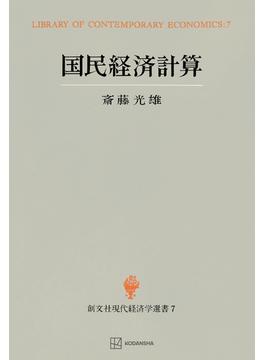 国民経済計算（現代経済学選書）(創文社オンデマンド叢書)