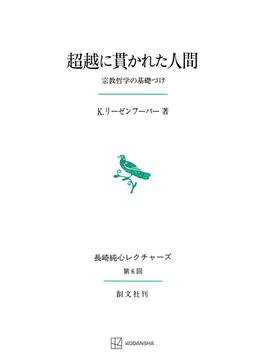 超越に貫かれた人間（長崎純心レクチャーズ）　宗教哲学の基礎づけ(創文社オンデマンド叢書)