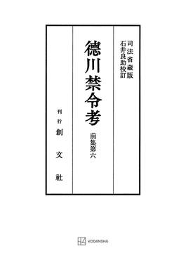 徳川禁令考　前集６(創文社オンデマンド叢書)