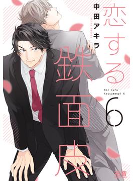 恋する鉄面皮【電子限定おまけ付き】　６巻(花音コミックス　)