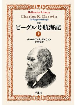 完訳ビーグル号航海記上(平凡社ライブラリー)