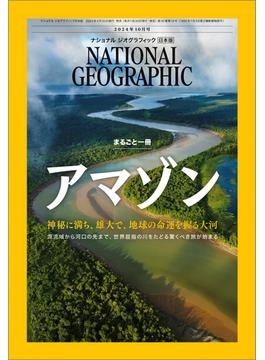 ナショナル ジオグラフィック日本版 2024年10月号