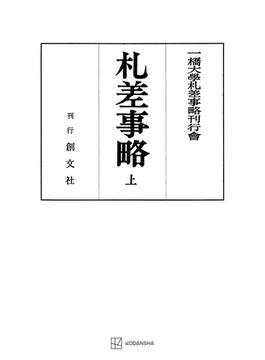 【全1-3セット】札差事略(創文社オンデマンド叢書)