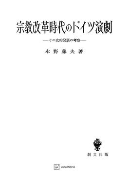 【全1-2セット】宗教改革時代のドイツ演劇(創文社オンデマンド叢書)