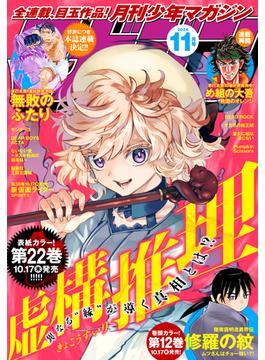 月刊少年マガジン　2024年11月号 [2024年10月4日発売]