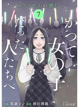 Comic Lueurかつて女の子だった人たちへ13巻(Comic Lueur)