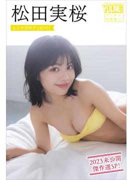 松田実桜　ミスマガのアソビバ！　２０２３未公開傑作選ＳＰ！　ヤンマガデジタル写真集(ヤンマガデジタル写真集)