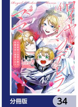 ロイヤル・シンデレラ・ママ 天涯孤独の没落令嬢は冷徹皇帝に溺愛される【分冊版】　34(ＦＬＯＳ　ＣＯＭＩＣ)