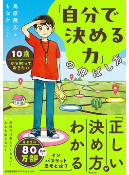 １０歳から知っておきたい「自分で決める力」の伸ばし方