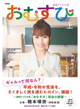 ＮＨＫ連続テレビ小説　おむすび　上