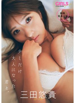 【動画特典付き】 三田悠貴「少しだけ大人になった君と。」 GIRLS graph. デジタル写真集(GIRLS graph.)