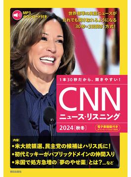 [音声データ付き]CNNニュース・リスニング 2024[秋冬]