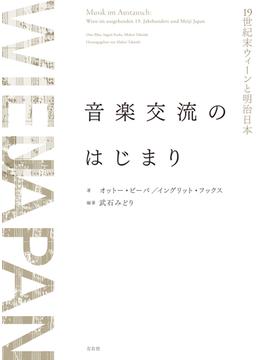 音楽交流のはじまり