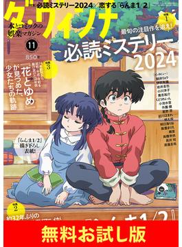 【無料】ダ・ヴィンチ お試し版　2024年11月号(ダ・ヴィンチ)