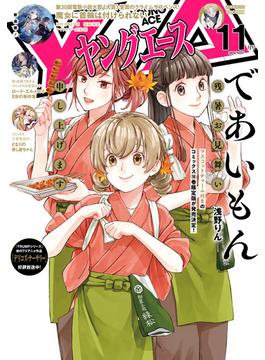 【電子版】ヤングエース 2024年11月号(ヤングエース)