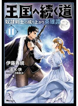 【11-15セット】王国へ続く道　奴隷剣士の成り上がり英雄譚(ヒューコミックス)