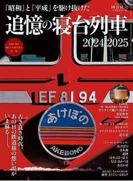 時空旅人 別冊 ベストシリーズ 追憶の寝台列車 2024-2025