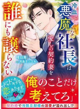 冷血悪魔な社長は愛しの契約妻を誰にも譲らない(ベリーズ文庫)