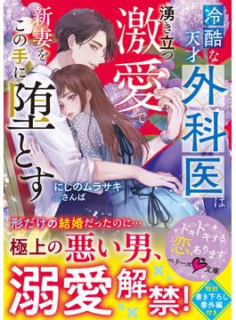 冷酷な天才外科医は湧き立つ激愛で新妻をこの手に堕とす(ベリーズ文庫)