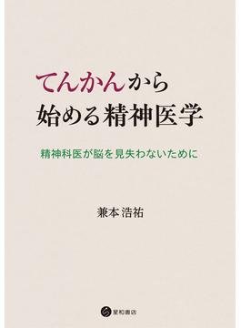 てんかんから始める精神医学