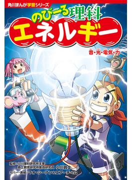 角川まんが学習シリーズ　のびーる理科　エネルギー　音・光・電気・力(角川まんが学習シリーズ)