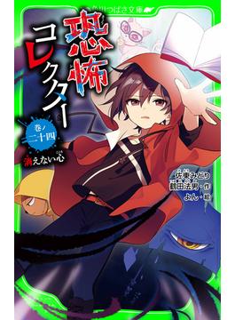 恐怖コレクター　巻ノ二十四　消えない心(角川つばさ文庫)