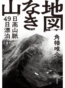 地図なき山―日高山脈49日漂泊行―