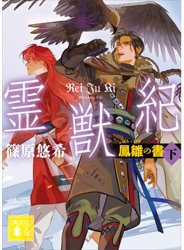 霊獣紀　鳳雛の書（下）(講談社文庫)