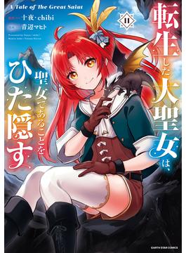 転生した大聖女は、聖女であることをひた隠す　A Tale of The Great Saint１１【通常版・電子書店共通特典イラスト付】(アース・スターコミックス)